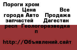 Пороги хром Bentley Continintal GT › Цена ­ 15 000 - Все города Авто » Продажа запчастей   . Дагестан респ.,Геологоразведка п.